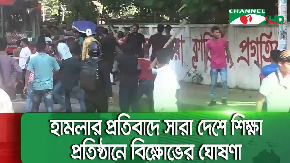 শিক্ষার্থীদের মধ্যে সংঘর্ষ, আহত শিক্ষার্থীরা রাস্তার পাশে. Channel i News - চ্যানেল আই নিউজ