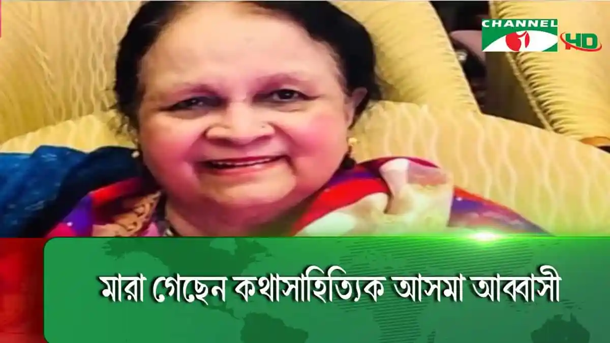 বাংলাদেশের জনপ্রিয় কথাসাহিত্যিক আসমা আব্বাসীর ছবি. Channel i News - চ্যানেল আই নিউজ