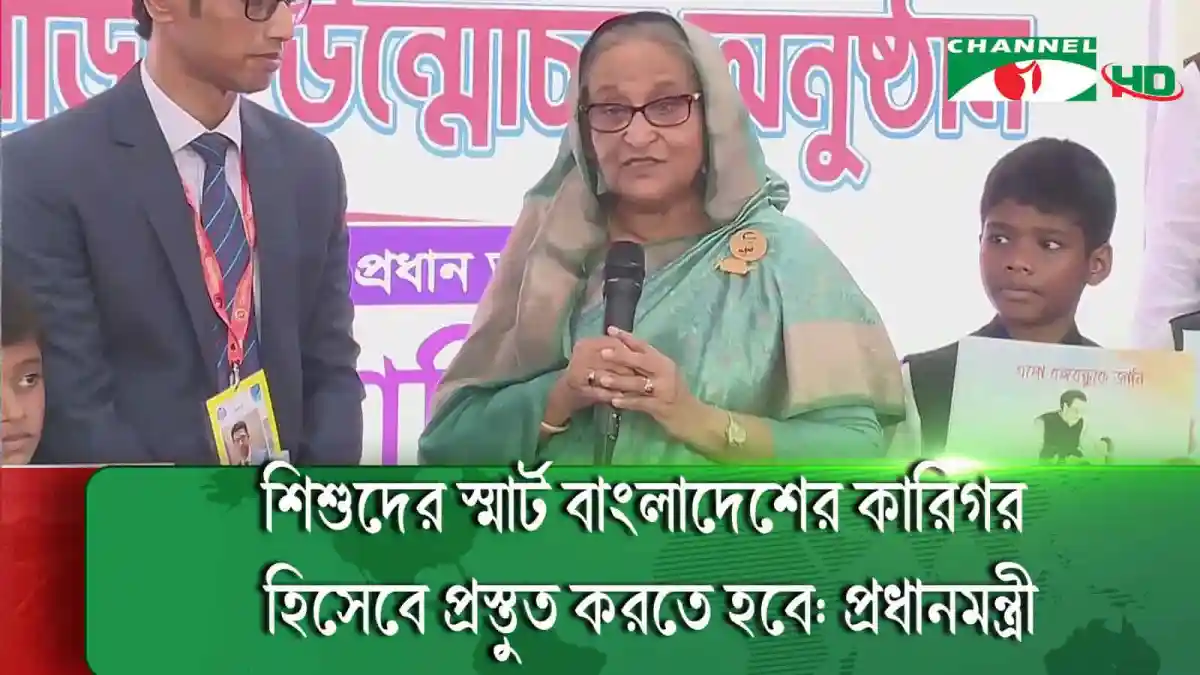 শিশুদের ভবিষ্যৎ নিয়ে প্রধানমন্ত্রী কথা বলছেন, বাংলাদেশ. Channel i News - চ্যানেল আই নিউজ