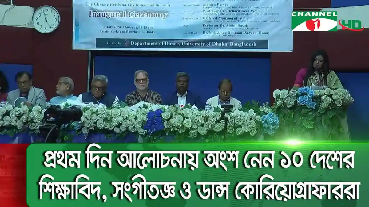 নৃত্যকলা বিভাগের আন্তর্জাতিক সিম্পোজিয়ামের উদ্বোধনী অনুষ্ঠান, বক্তারা উপস্থিত. Channel i News - চ্যানেল আই নিউজ