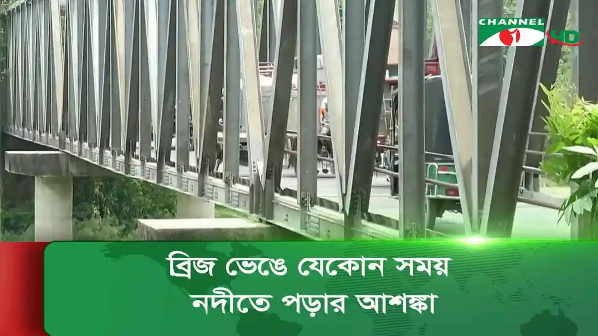 ঝুঁকিপূর্ণ স্টিলের সেতু দিয়ে যানবাহন চলাচল, বিপজ্জনক পরিস্থিতি. Channel i News - চ্যানেল আই নিউজ