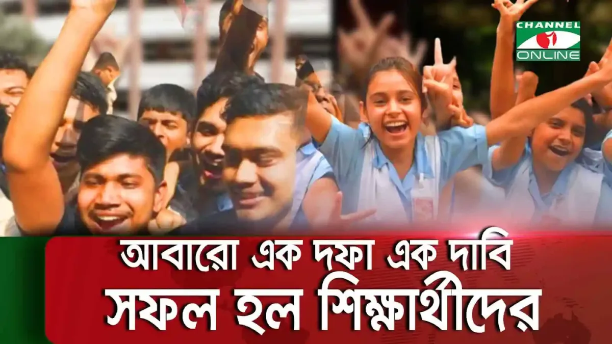 শিক্ষার্থীরা আনন্দে উল্লাস করছে, স্কুল ড্রেসে হাসিমুখে. Channel i News - চ্যানেল আই নিউজ