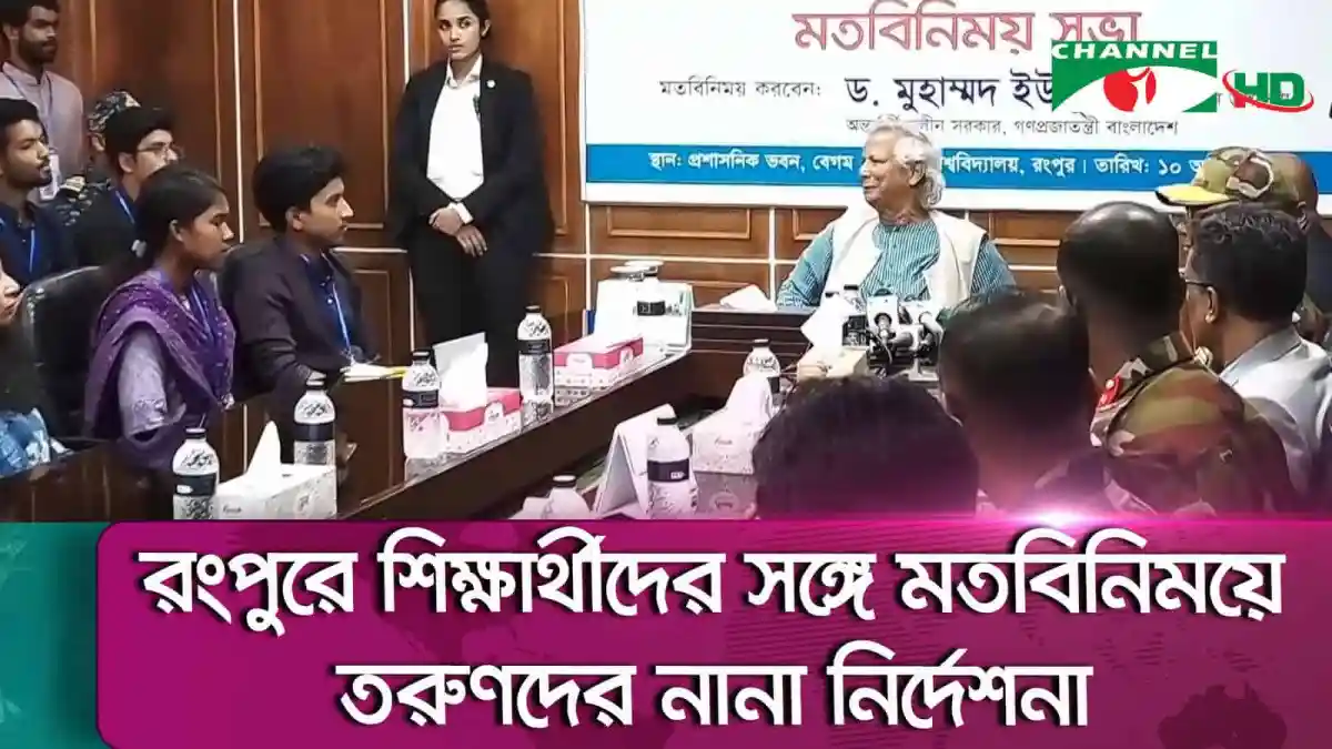 শিক্ষার্থীদের সঙ্গে মতবিনিময় করছেন প্রধান উপদেষ্টা. Channel i News - চ্যানেল আই নিউজ