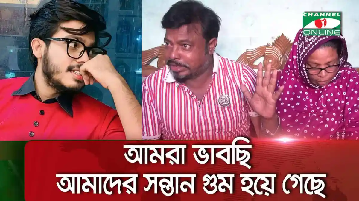 নাদিমের মা ও বাবা তার জন্য দুশ্চিন্তায়, পরিবারের অনুভূতি প্রকাশ. Channel i News - চ্যানেল আই নিউজ