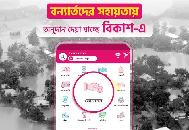 বিকাশ অ্যাপের স্ক্রিনশট যেখানে অনুদান দেওয়ার অপশন দেখানো হয়েছে. Channel i News - চ্যানেল আই নিউজ