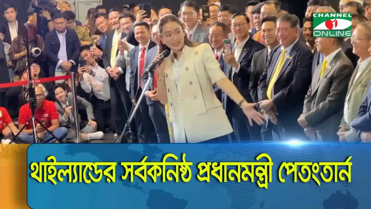 থাইল্যান্ডের প্রধানমন্ত্রী থাকসিন কন্যা পেতংতার্ন সিনাওয়াত্রা বক্তৃতা দিচ্ছেন. Channel i News - চ্যানেল আই নিউজ