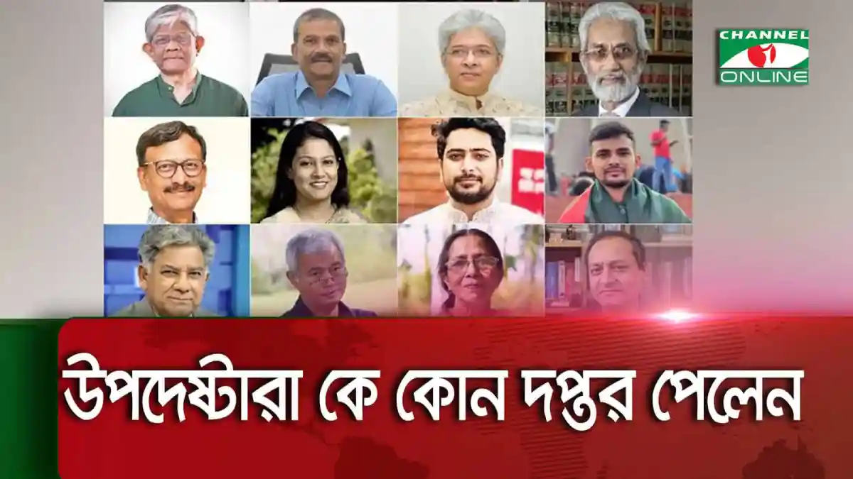 অন্তর্বর্তীকালীন সরকারের উপদেষ্টাদের ছবি, যারা বিভিন্ন দপ্তর পেয়েছেন. Channel i News - চ্যানেল আই নিউজ