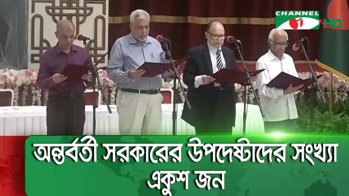 অন্তর্বর্তী সরকারের চারজন উপদেষ্টা শপথ গ্রহণ করছেন. Channel i News - চ্যানেল আই নিউজ