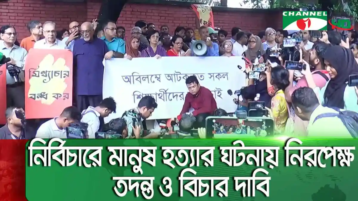 নিরপরাধ শিক্ষার্থীদের মুক্তির জন্য মানববন্ধন ও প্রতিবাদ. Channel i News - চ্যানেল আই নিউজ