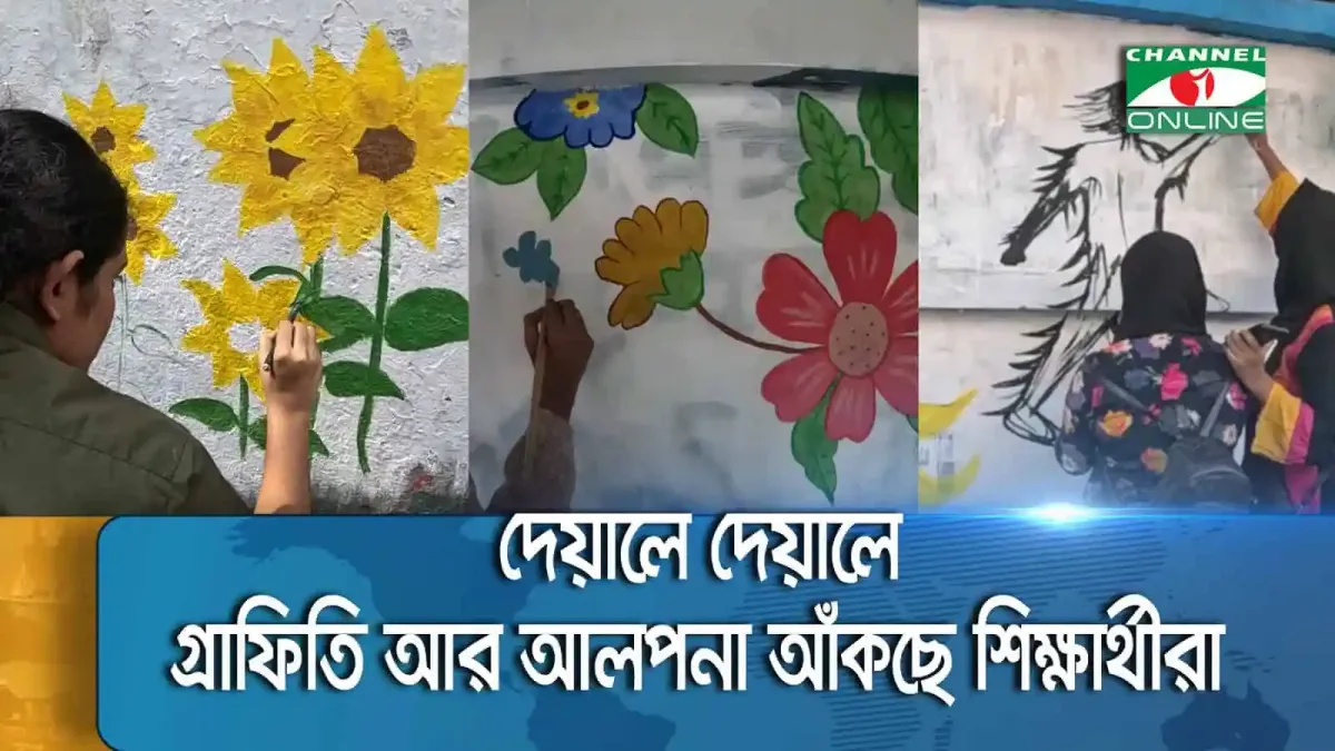 শিক্ষার্থীরা দেয়াল লিখনে বিভিন্ন রঙিন গ্রাফিতি আঁকছে. Channel i News - চ্যানেল আই নিউজ