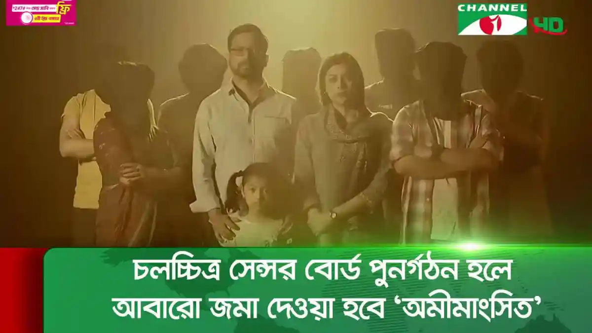 চলচ্চিত্র সেন্সর বোর্ড পুনর্গঠন হলে আবারো জমা দেওয়া হবে 'অমীমাংসিত'. Channel i News - চ্যানেল আই নিউজ
