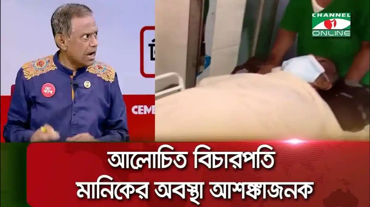 আলোচিত বিচারপতি মানিকের অবস্থা আশঙ্কাজনক, আইসিইউতে ভর্তি. Channel i News - চ্যানেল আই নিউজ