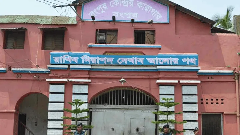 রংপুর কেন্দ্রীয় কারাগার ভবনের প্রধান প্রবেশদ্বার. Channel i News - চ্যানেল আই নিউজ