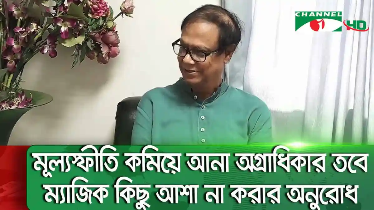 নতুন গভর্নর ব্যাংকের লুটেরাদের দৃষ্টান্তমূলক শাস্তি চান. Channel i News - চ্যানেল আই নিউজ