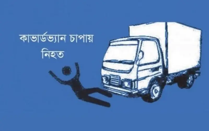নিরাপত্তা সচেতনতায় ক্যাবলটান চাপায় নিহতের ছবি. Channel i News - চ্যানেল আই নিউজ