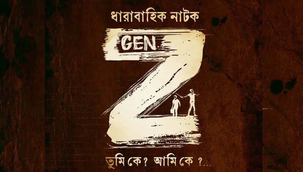 জেন-জি ধারাবাহিক নাটকের পোস্টার, যেখানে লেখা আছে তুমি কে? আমি কে?. Channel i News - চ্যানেল আই নিউজ