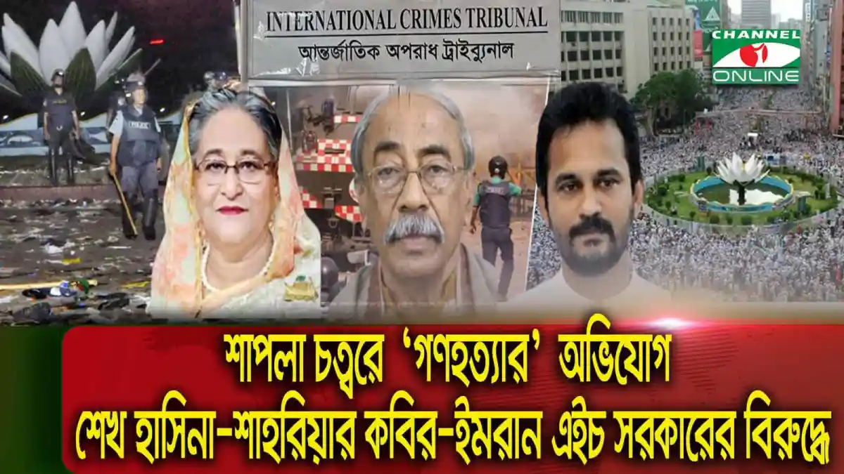 শাপলা চত্বরে গণহত্যার অভিযোগে তদন্তের জন্য শেখ হাসিনা, শারমিন ও অন্যদের ছবি. Channel i News - চ্যানেল আই নিউজ
