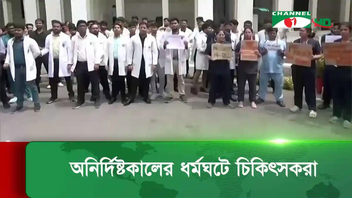 কলকাতায় চিকিৎসকরা ধর্ষণ ও হত্যার প্রতিবাদে বিক্ষোভ করছে. Channel i News - চ্যানেল আই নিউজ