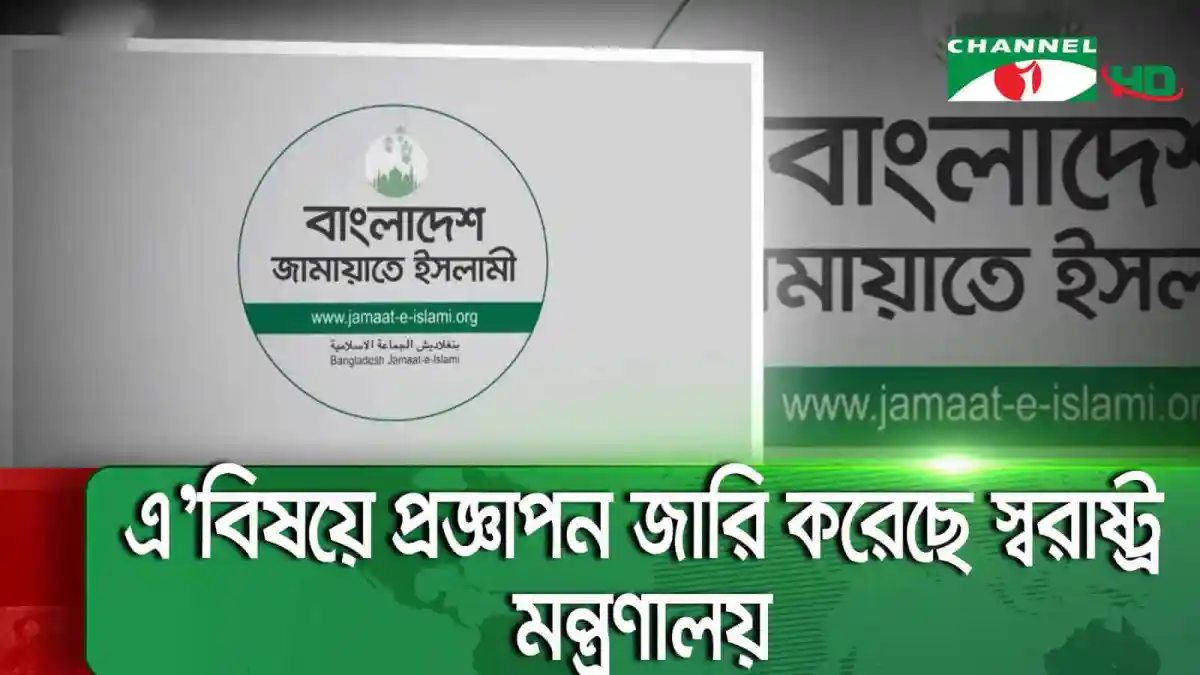 বাংলাদেশ জামায়াতে ইসলামী লোগো ও প্রচারপত্র, নিষিদ্ধের বিষয়বস্তু. Channel i News - চ্যানেল আই নিউজ