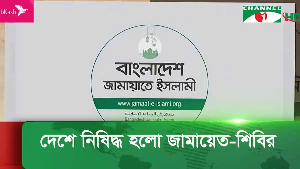 বাংলাদেশ জামায়াতে ইসলামি লোগো ও ওয়েবসাইট লিঙ্ক. Channel i News - চ্যানেল আই নিউজ