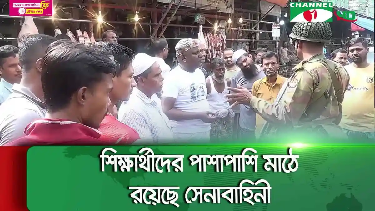 শিক্ষার্থীরা বাজার দর পর্যবেক্ষণে সহায়তা করছে, সেনাবাহিনী ও শিক্ষার্থীদের সমন্বয়ে. Channel i News - চ্যানেল আই নিউজ