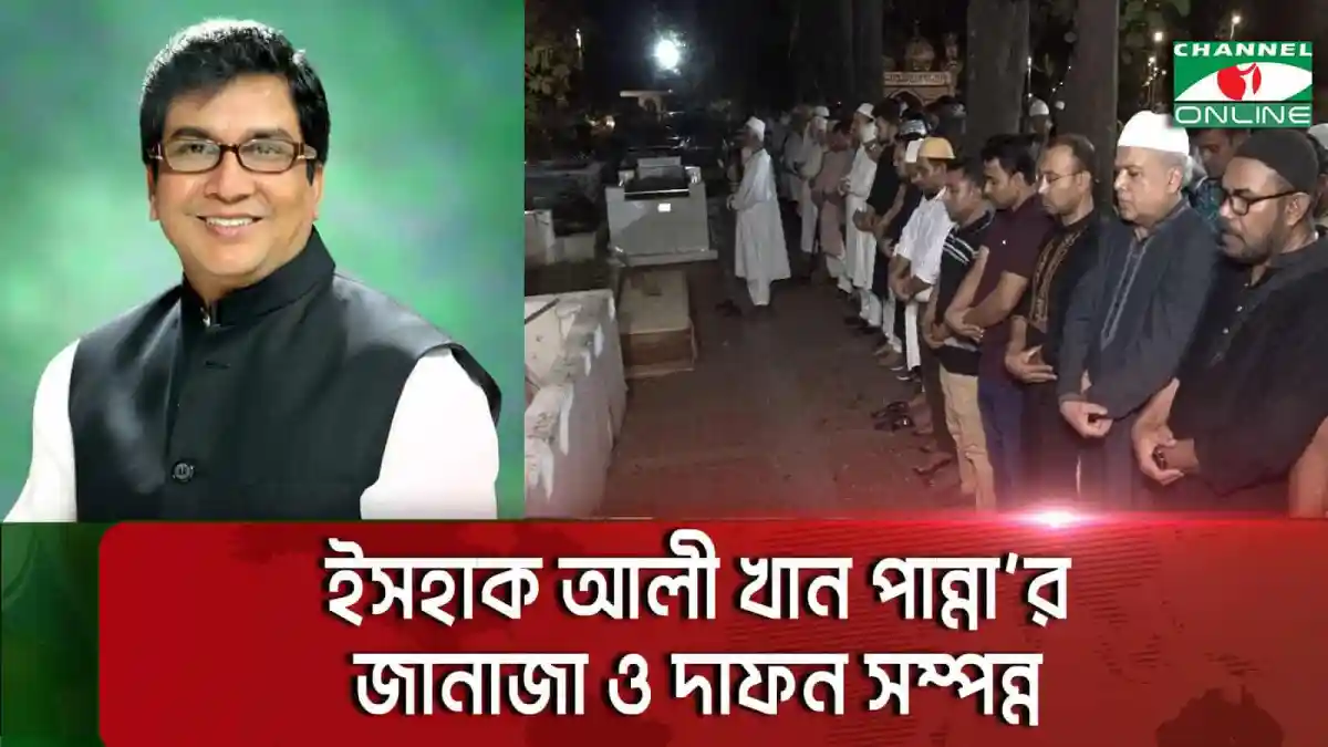 ছাত্রলীগের সাবেক সাধারণ সম্পাদক ইসহাক আলী খান পান্নার জানাজা ও দাফন সম্পন্ন. Channel i News - চ্যানেল আই নিউজ