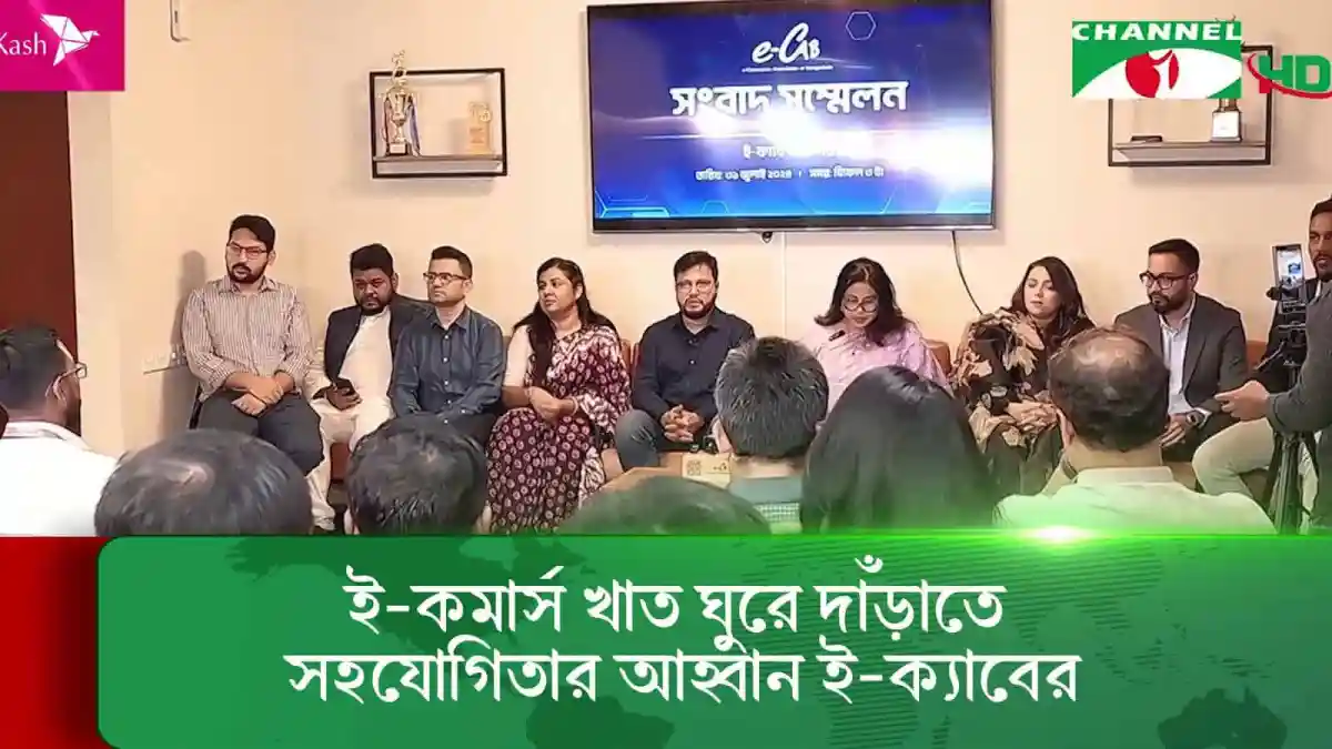 ই-কমার্স খাতের উন্নয়ন ও সহযোগিতার জন্য আলোচনা চলছে. Channel i News - চ্যানেল আই নিউজ