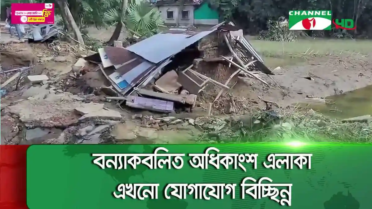 বন্যায় ভেঙে পড়া ঘর, ফেনীর বানভাসি মানুষের দুর্দশা. Channel i News - চ্যানেল আই নিউজ
