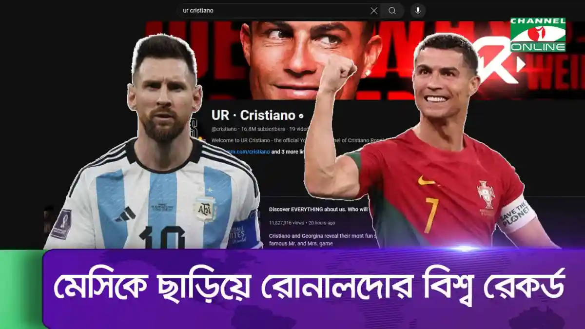 রোনালদো ও মেসির ছবি সহ ইউটিউব চ্যানেল কভার ছবি. Channel i News - চ্যানেল আই নিউজ