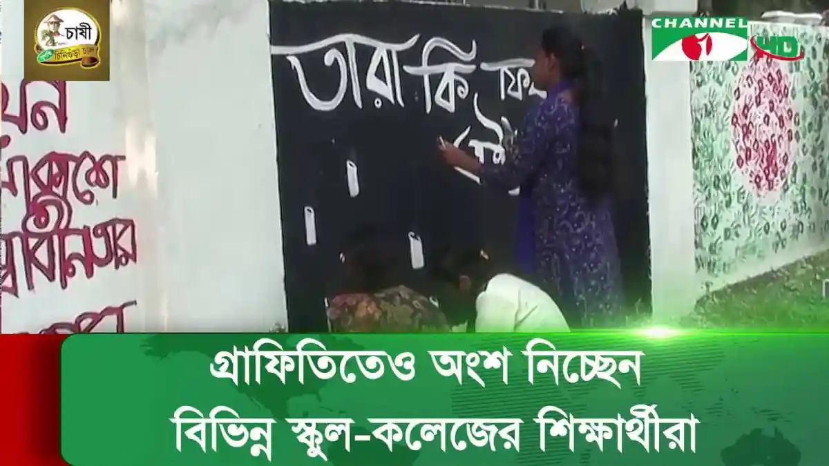 শিক্ষার্থীরা দেয়ালে গ্রাফিতি আঁকছে, স্কুলের বাইরে. Channel i News - চ্যানেল আই নিউজ