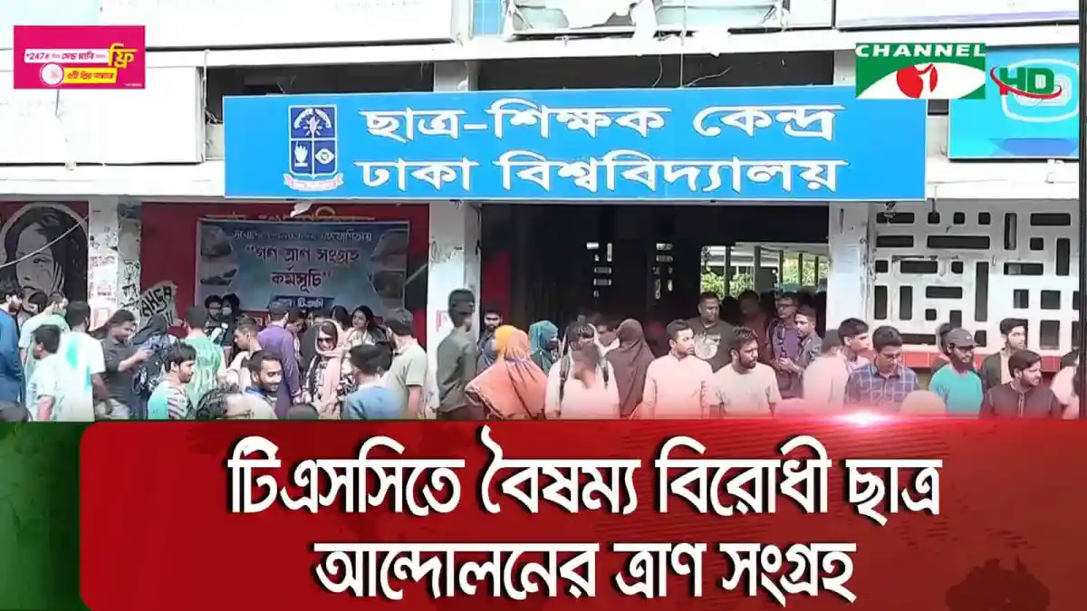 ঢাকা বিশ্ববিদ্যালয়ে চেমসিতে বিক্ষোভরত শিক্ষার্থীরা. Channel i News - চ্যানেল আই নিউজ