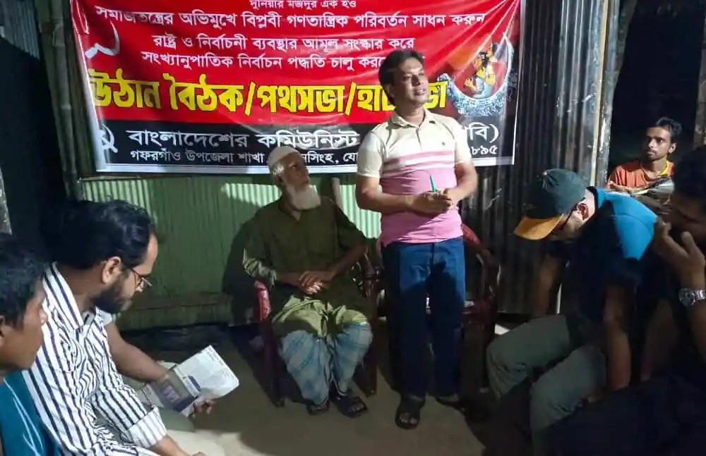 গফরগাঁওয়ে সিপিবির উঠান বৈঠক ও কর্মী গঠন. Channel i News - চ্যানেল আই নিউজ