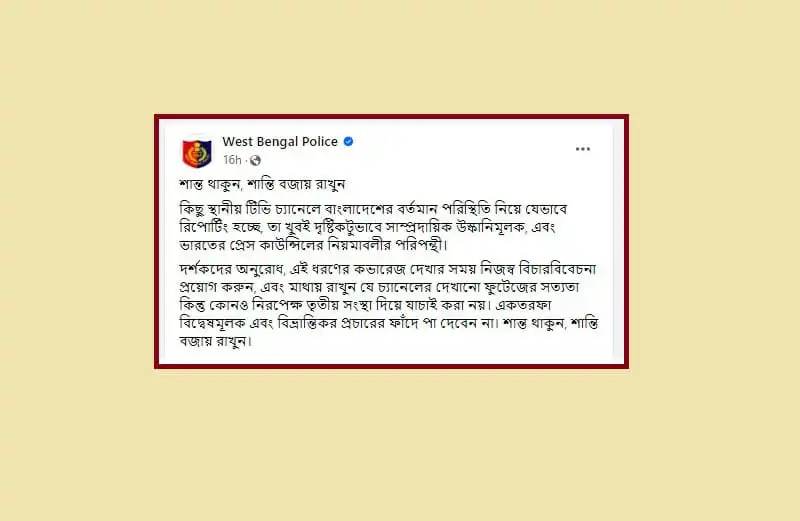 পশ্চিমবঙ্গ পুলিশ থেকে বাংলাদেশে সাম্প্রদায়িক উস্কানি না ছড়ানোর আহ্বান. Channel i News - চ্যানেল আই নিউজ