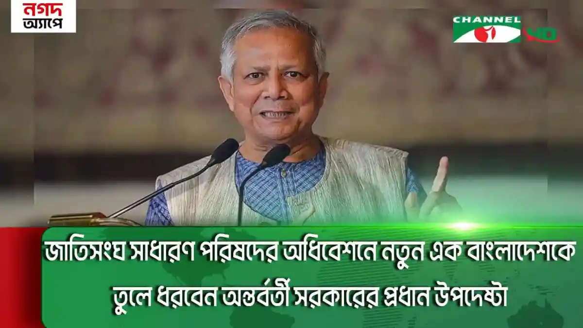 জাতিসংঘে বাংলাদেশের নতুন দৃষ্টিভঙ্গি তুলে ধরছেন প্রধান উপদেষ্টা. Channel i News - চ্যানেল আই নিউজ