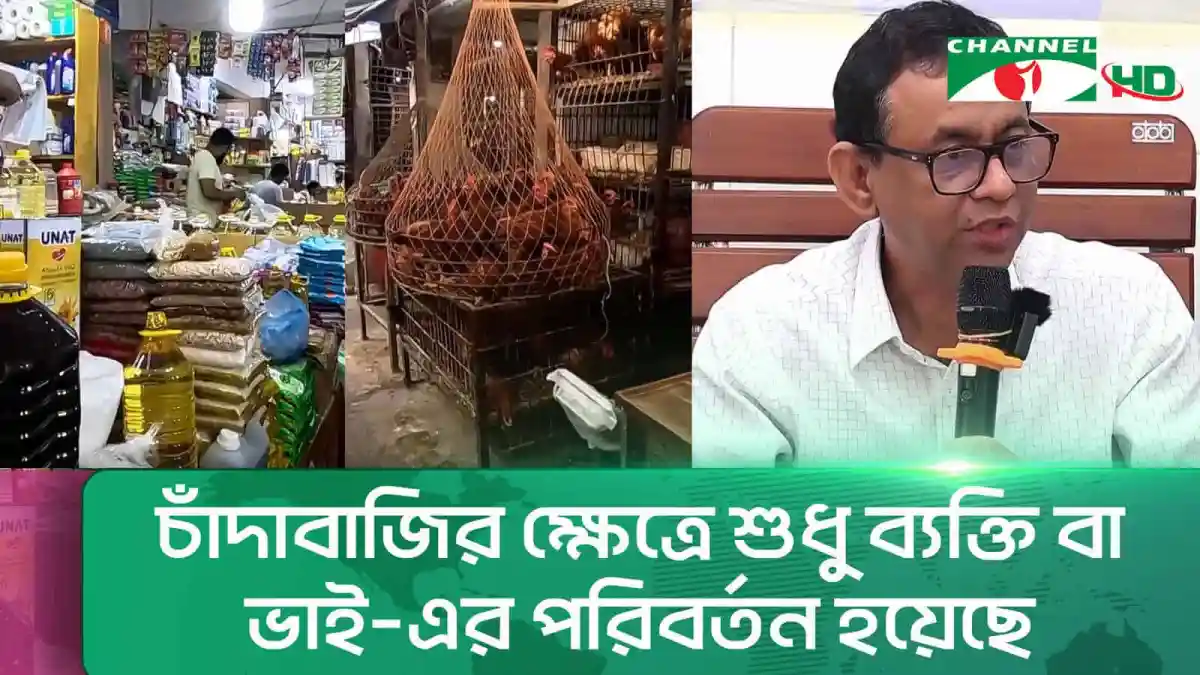 চ্যানেল আই অনলাইন - বাজারের ছবি ও সাংবাদিকের সাক্ষাৎকার. Channel i News - চ্যানেল আই নিউজ