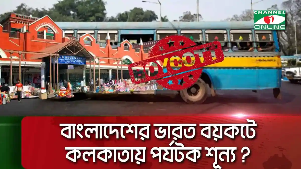 কলকাতায় বাংলাদেশের পর্যটকদের জন্য বন্ধ রয়েছে পর্যটন কেন্দ্র।. Channel i News - চ্যানেল আই নিউজ