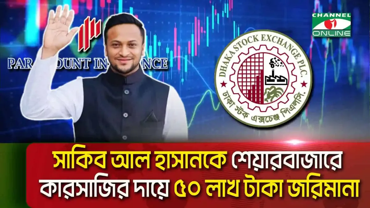 সাকিব আল হাসান শেয়ারবাজারে কারসাজির দায়ে জরিমানা, বাংলাদেশি ক্রিকেটার. Channel i News - চ্যানেল আই নিউজ