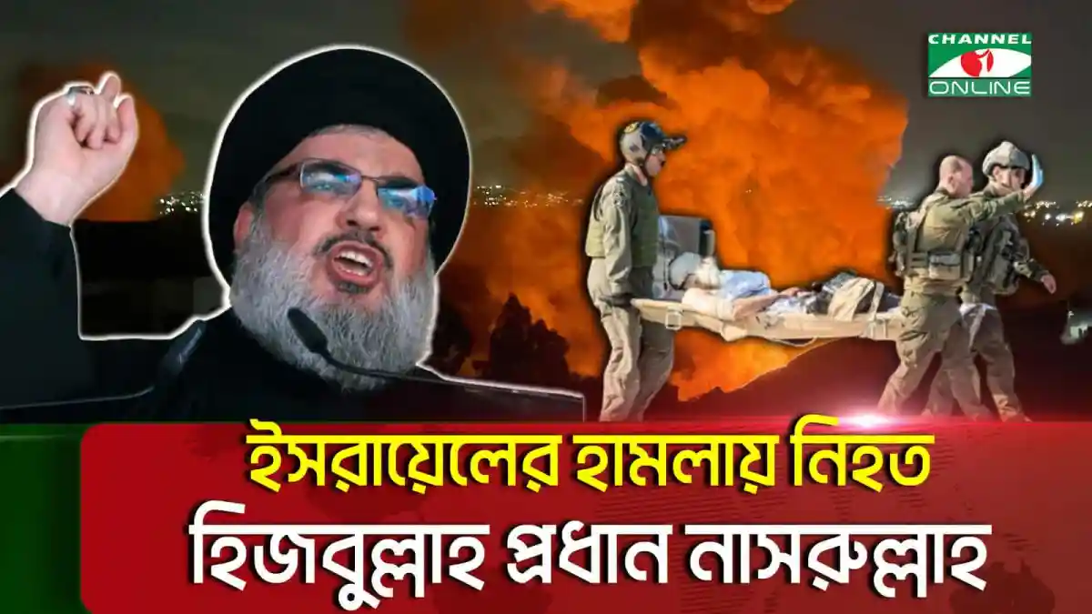 হিজবুল্লাহর প্রধান হাসান নাসারুল্লাহকে হত্যার দাবি ইসরায়েলি বাহিনী. Channel i News - চ্যানেল আই নিউজ