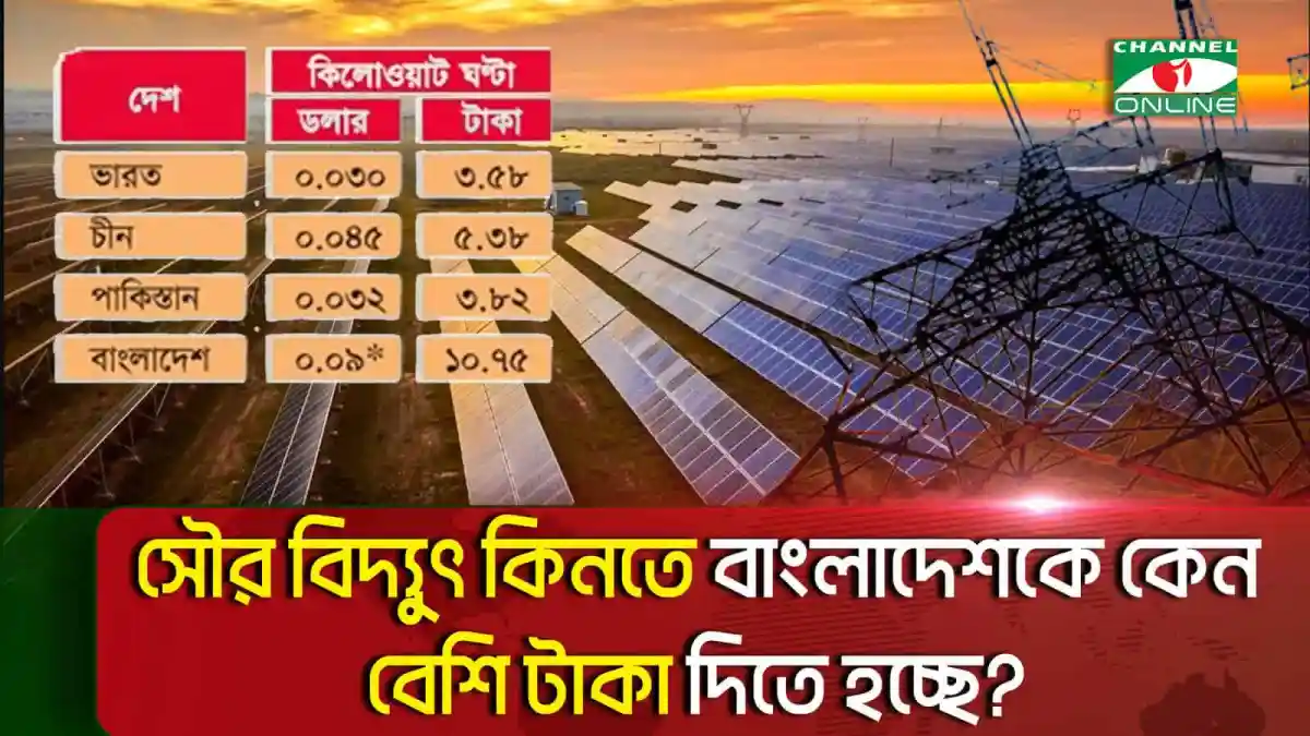 বাংলাদেশের সৌর বিদ্যুৎ কেনার দাম ভারত-পাকিস্তানের চেয়ে বেশি. Channel i News - চ্যানেল আই নিউজ