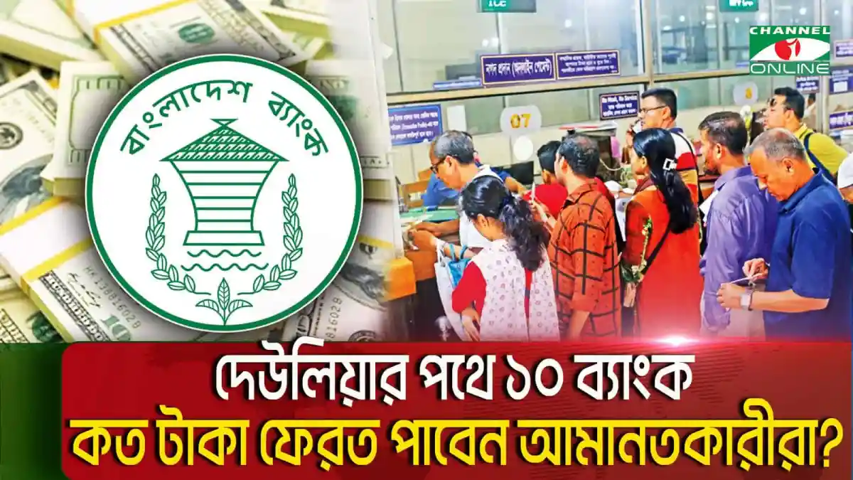 বাংলাদেশ ব্যাংকের লোগো ও ব্যাংকিং কার্যক্রমের ছবি. Channel i News - চ্যানেল আই নিউজ