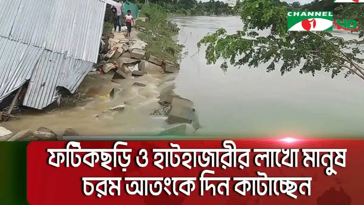 চেঙ্গী, মাইনী ও হালদা নদীর বেড়িবাঁধ ভেঙে পানি প্রবাহ বৃদ্ধি. Channel i News - চ্যানেল আই নিউজ