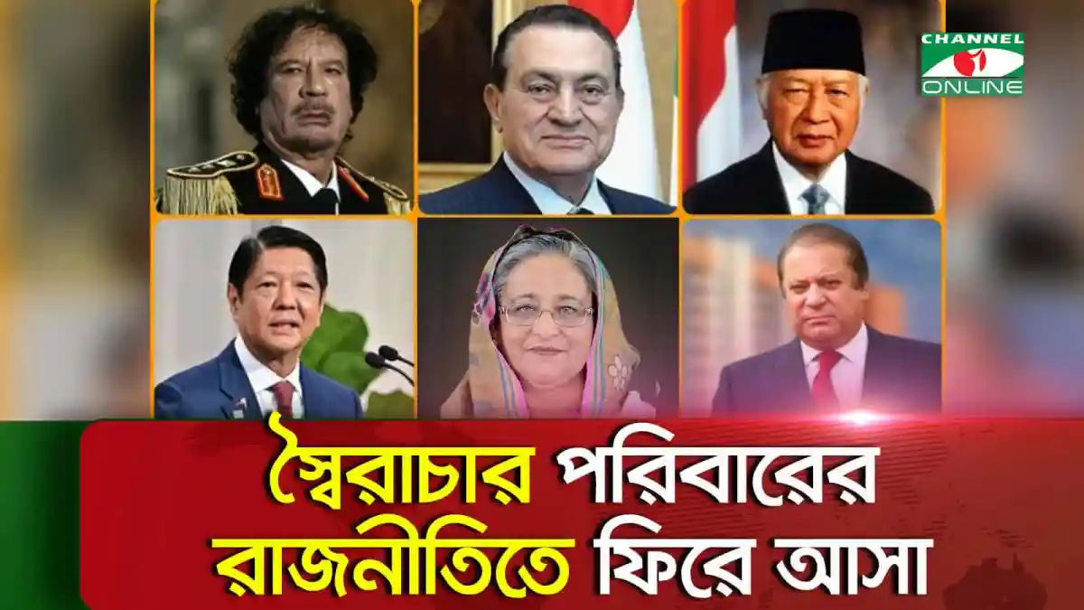 বাংলাদেশের বিভিন্ন রাজনৈতিক নেতা ও তাদের ছবি. Channel i News - চ্যানেল আই নিউজ