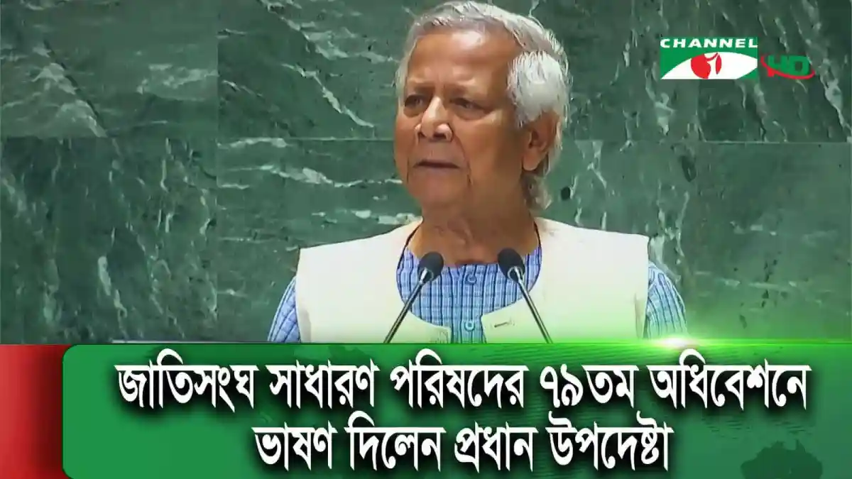 জাতিসংঘে প্রধান উপদেষ্টার ভাষণ, যেখানে তিনি বাংলাদেশের উন্নয়ন ও অগ্রগতির কথা বলছেন. Channel i News - চ্যানেল আই নিউজ