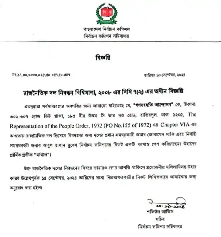 বাংলাদেশ নির্বাচন কমিশনের নির্বাচন সংক্রান্ত বিজ্ঞপ্তি. Channel i News - চ্যানেল আই নিউজ