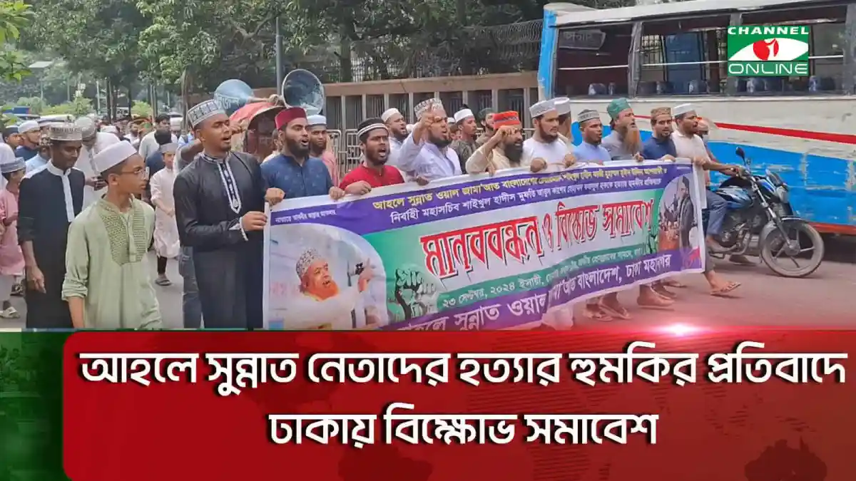 ঢাকায় আহলে সুন্নাত নেতাদের হত্যার হুমকির প্রতিবাদে বিক্ষোভ. Channel i News - চ্যানেল আই নিউজ