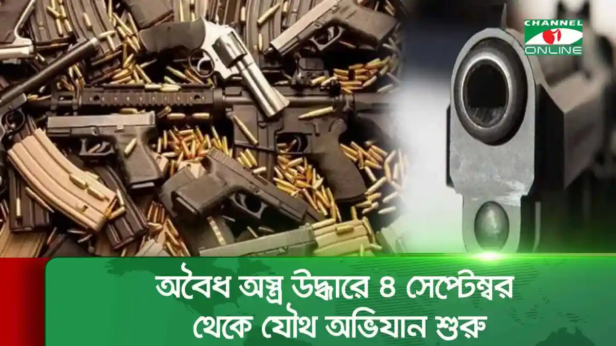 অস্ত্র ও গোলাবারুদ উদ্ধার, যৌথ অভিযান, বাংলাদেশ. Channel i News - চ্যানেল আই নিউজ