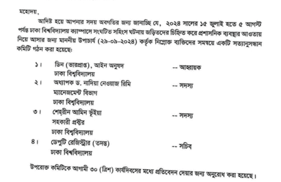 জুলাই-আগস্টে ঢাবিতে সহিংসতার তদন্তের জন্য ৪ সদস্যের কমিটি গঠন. Channel i News - চ্যানেল আই নিউজ