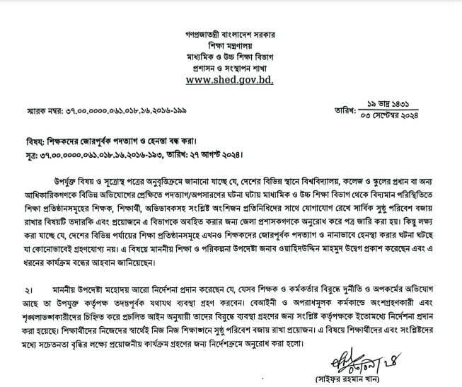 শিক্ষকদের জোরপূর্বক পদত্যাগ ও হেনস্তা বন্ধে জেলা প্রশাসকদের নির্দেশ. Channel i News - চ্যানেল আই নিউজ