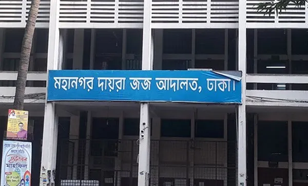 ঢাকার মহানগর দায়রা আদালত ভবনের সামনে বোর্ডে লেখা. Channel i News - চ্যানেল আই নিউজ