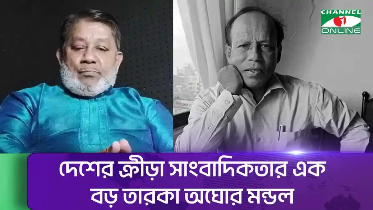 দেশের ক্রীড়া সাংবাদিকতার বড় তারকা অঘোর মন্ডল. Channel i News - চ্যানেল আই নিউজ